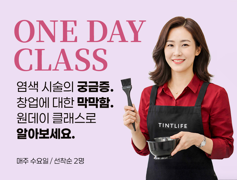 2026 틴트라이프 원데이클래스 — 매주 수요일 선착순 2명