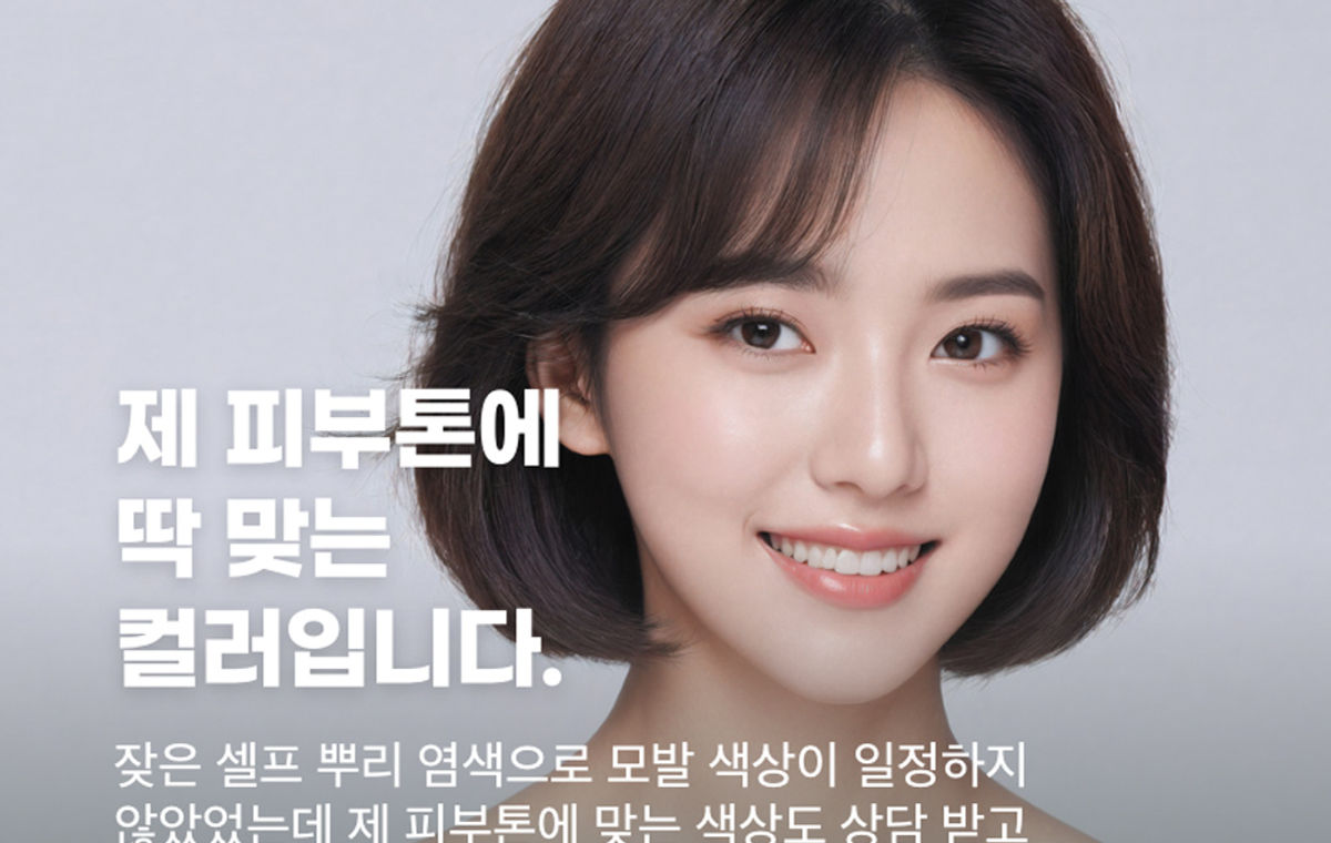 1시간 안에 끝나는 염색, 그 안에 담긴 생각